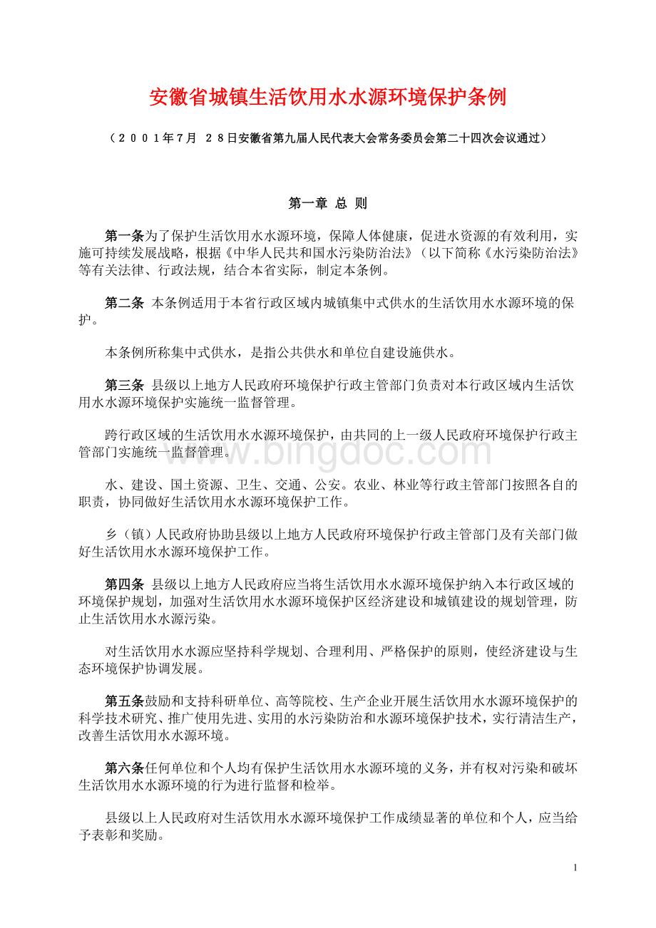 安徽省城镇生活饮用水水源环境保护条例文档格式.doc_第1页