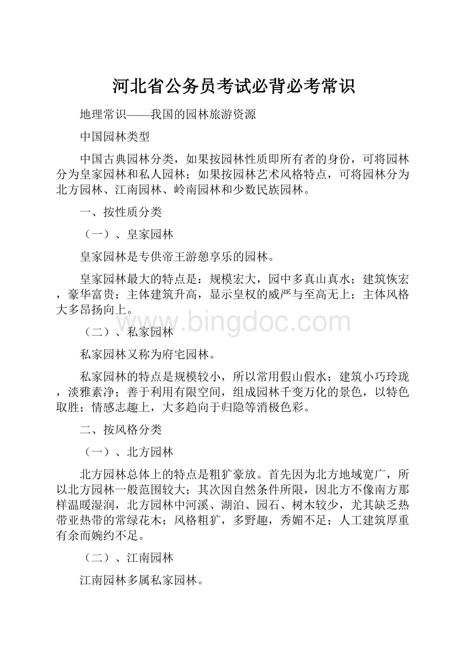 河北省公务员考试必背必考常识文档格式.docx_第1页