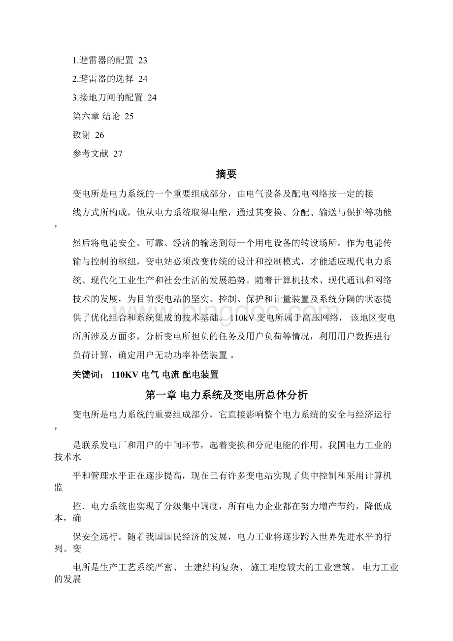 110kV降压变电站及其配电系统的设计Word格式文档下载.docx_第3页