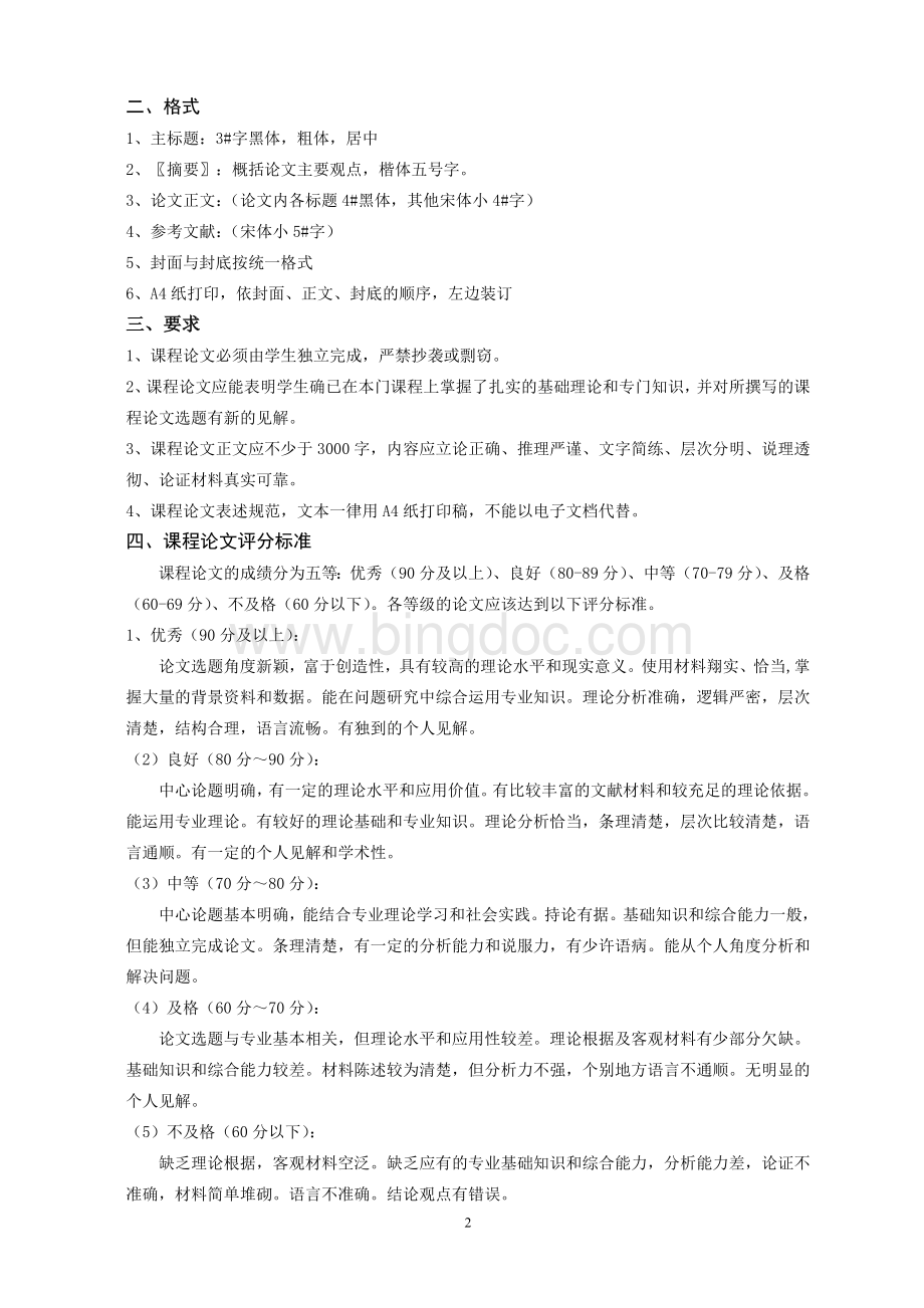 物流外包管理期末课程论文考核方案及评分标准.doc_第2页