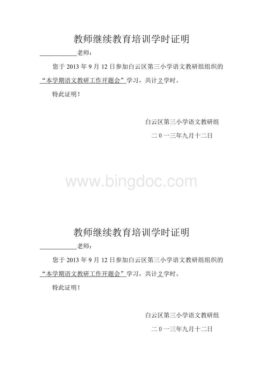 教师继续教育培训学时证明.doc_第1页