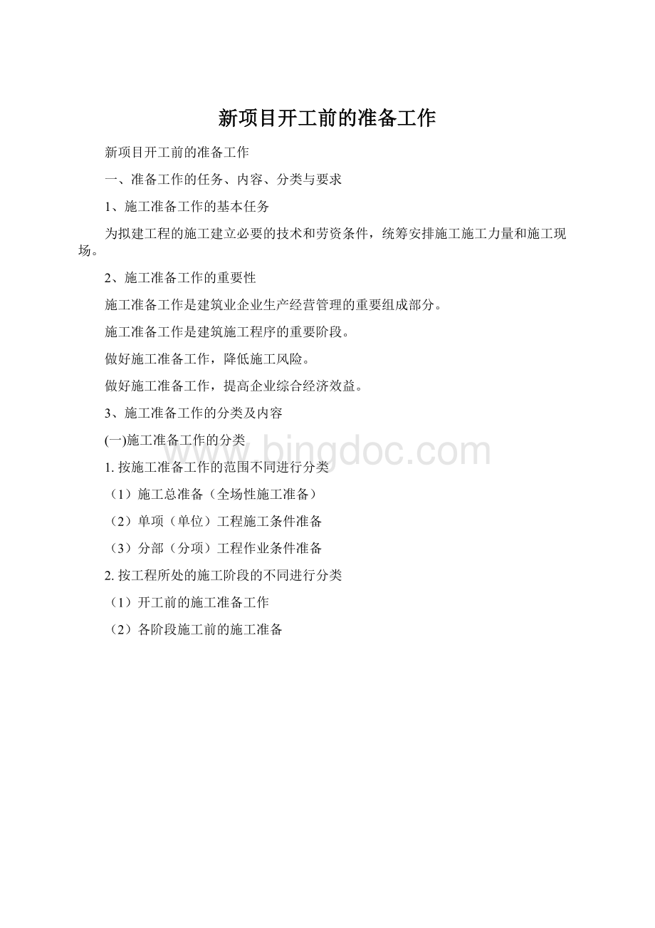 新项目开工前的准备工作Word文档下载推荐.docx_第1页