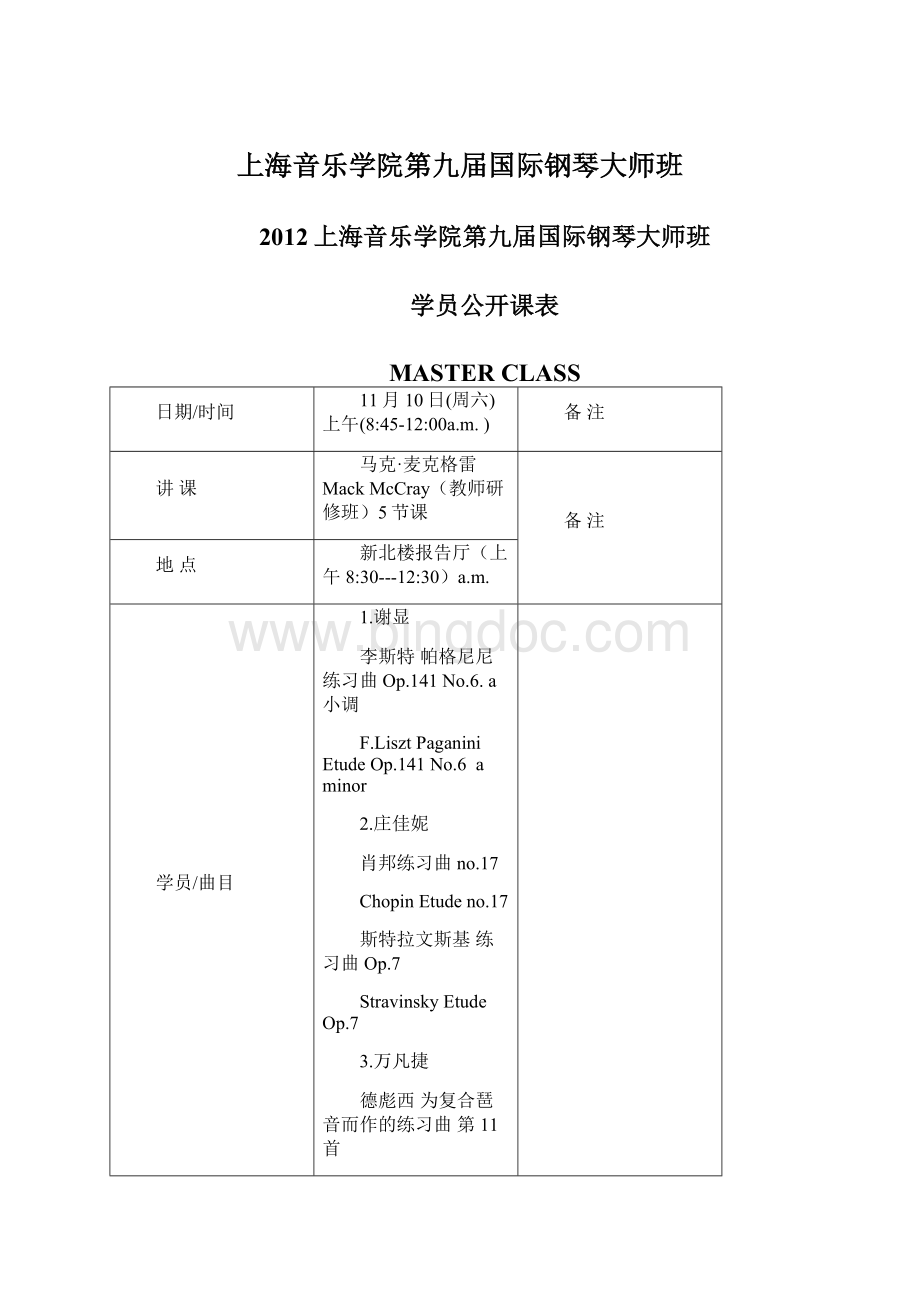上海音乐学院第九届国际钢琴大师班Word格式文档下载.docx
