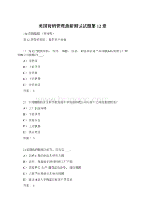 美国营销管理最新测试试题第12章Word下载.docx