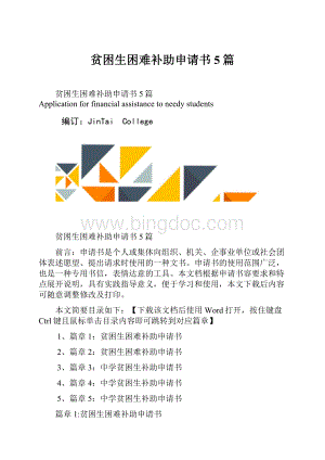 贫困生困难补助申请书5篇.docx