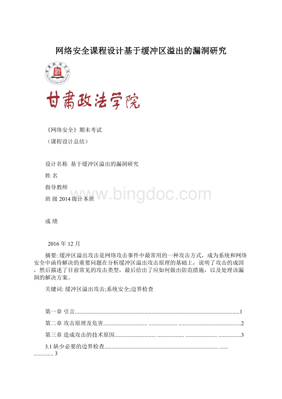 网络安全课程设计基于缓冲区溢出的漏洞研究Word文件下载.docx