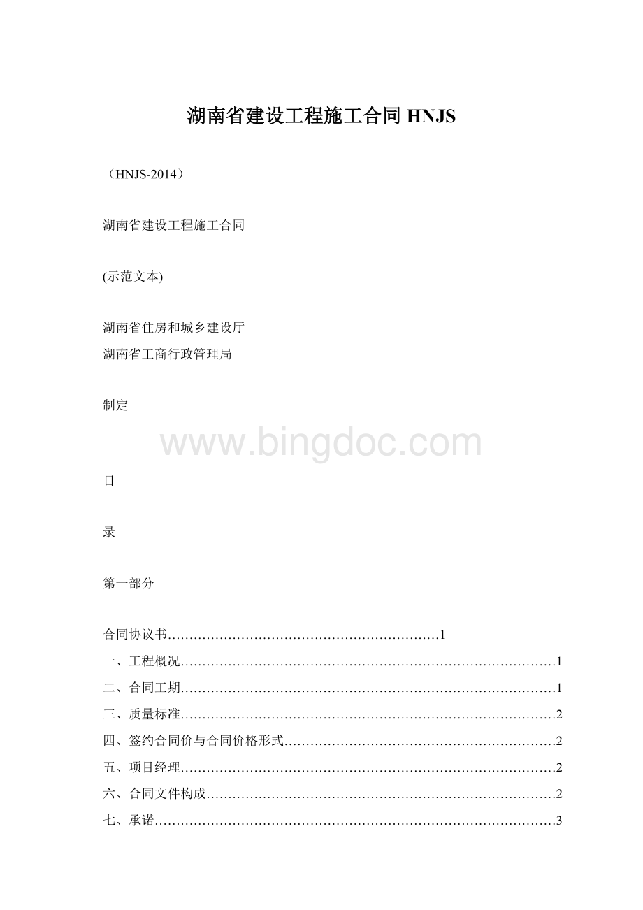 湖南省建设工程施工合同HNJS.docx