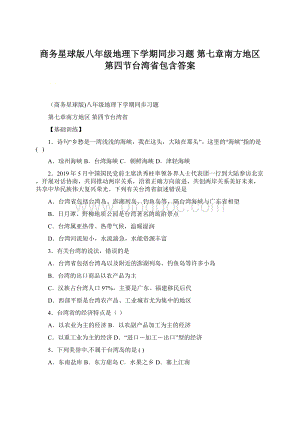 商务星球版八年级地理下学期同步习题 第七章南方地区第四节台湾省包含答案.docx