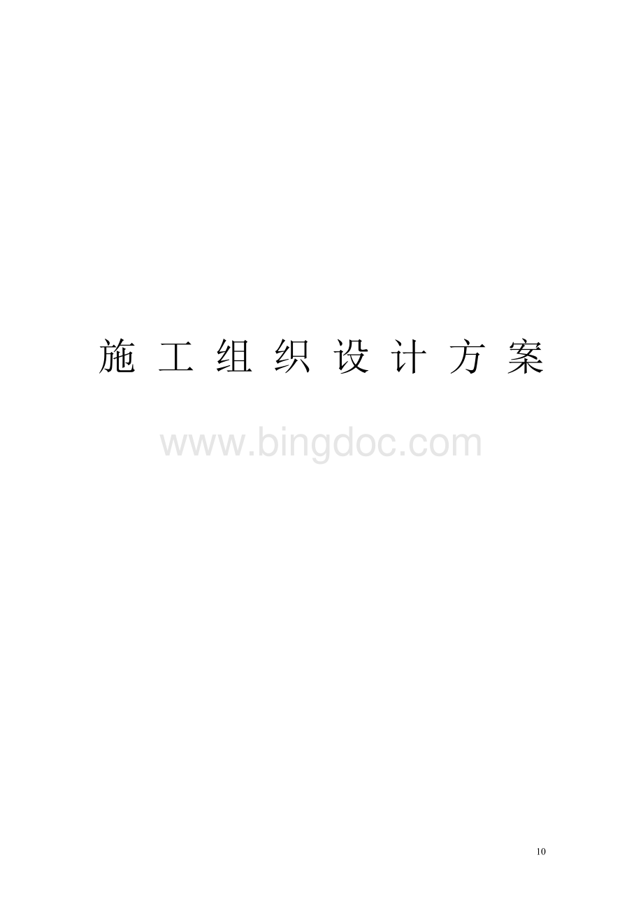 有线电视施工组织设计方案Word格式.doc_第1页