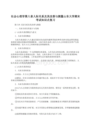 社会心理学第八章人际关系及其改善与测量山东大学期末考试知识点复习Word文档下载推荐.docx