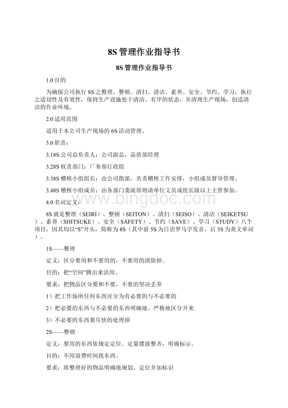 8S管理作业指导书Word下载.docx