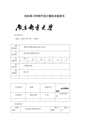 语法练习和程序设计微机实验报告Word格式.docx