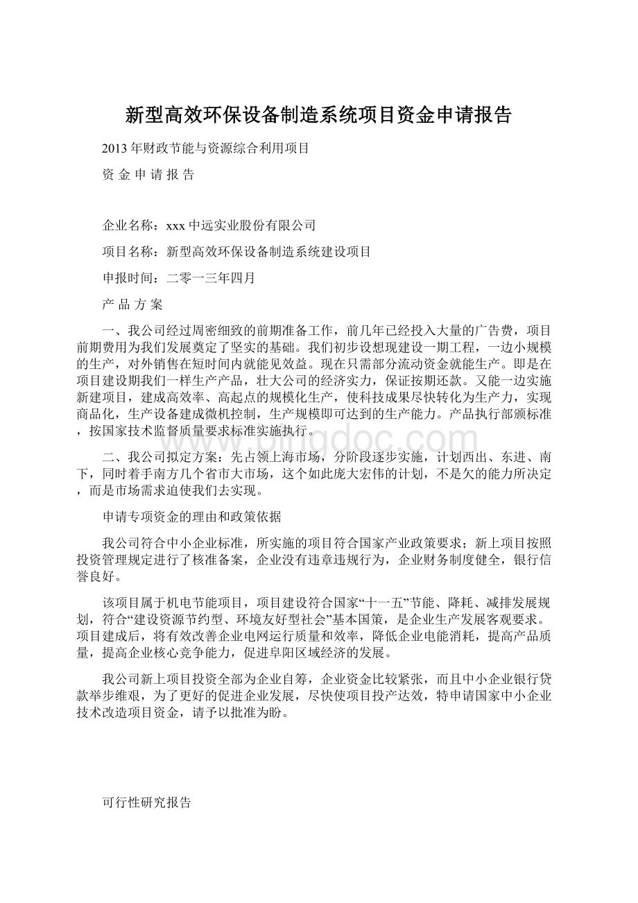 新型高效环保设备制造系统项目资金申请报告Word文件下载.docx_第1页