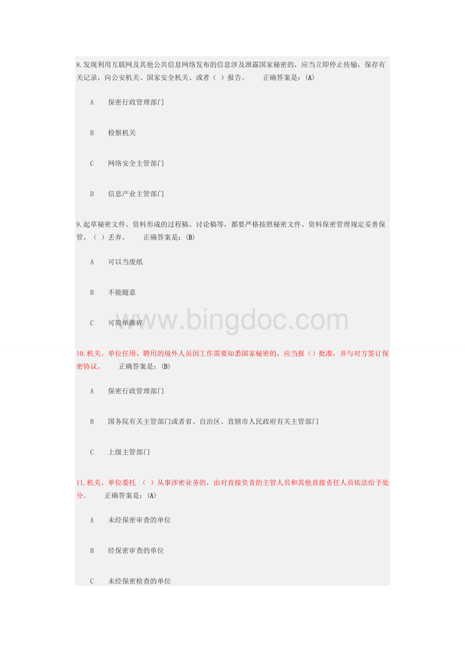 公务员保密测试文档格式.docx_第3页