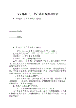 XX年电子厂生产流水线实习报告Word下载.docx