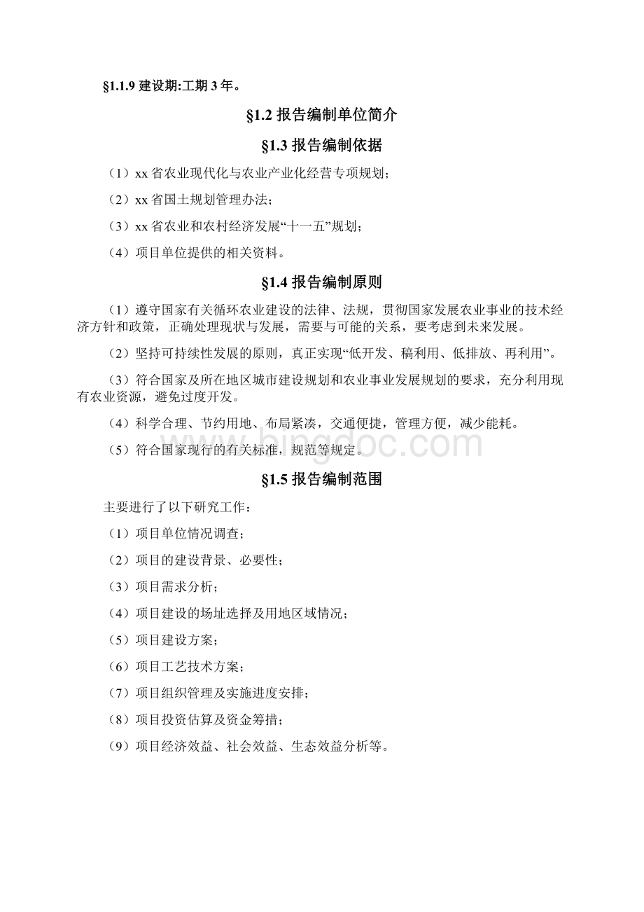 循环农业生态观光园区项目可行性研究报告Word格式文档下载.docx_第2页