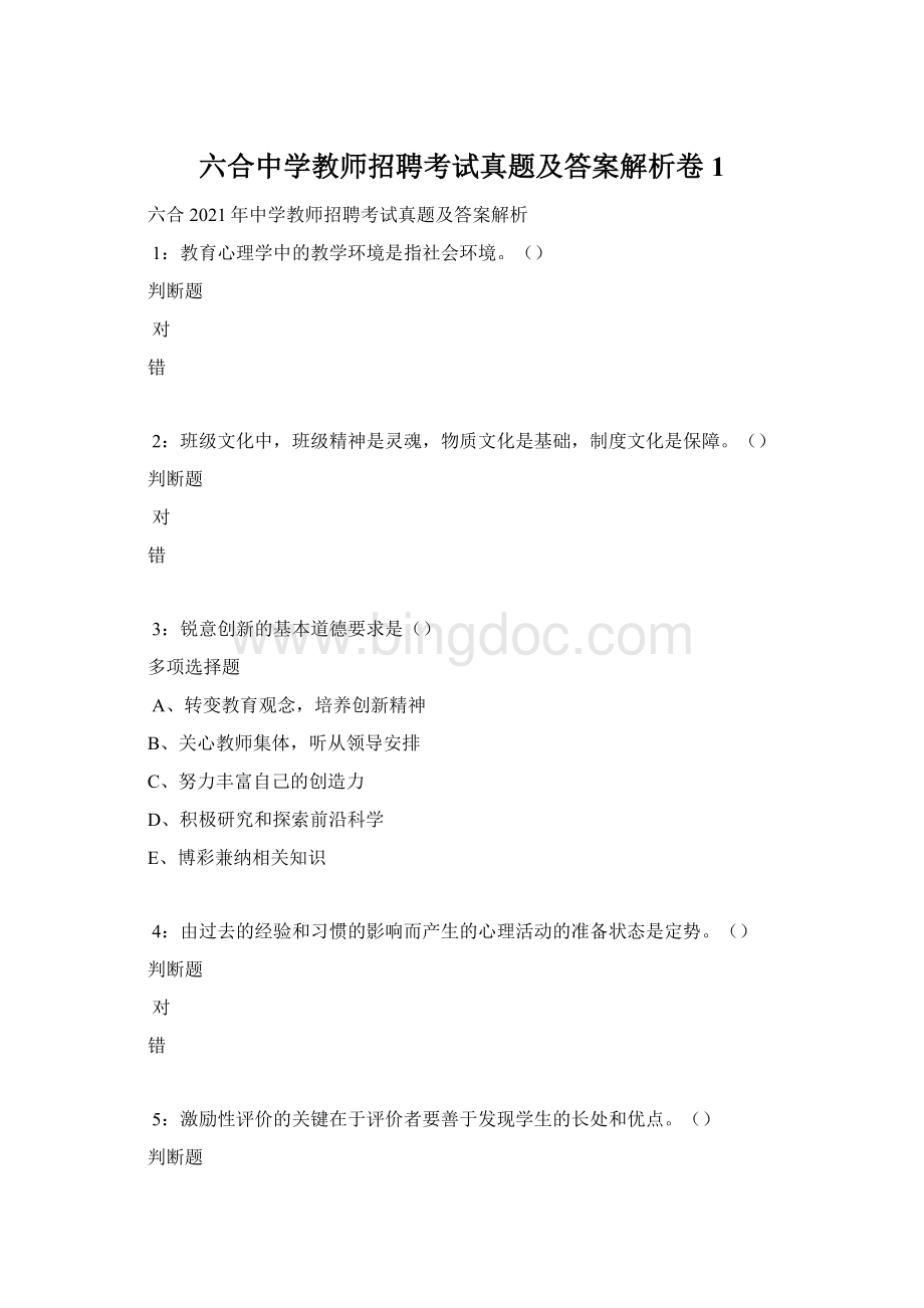 六合中学教师招聘考试真题及答案解析卷1Word下载.docx_第1页