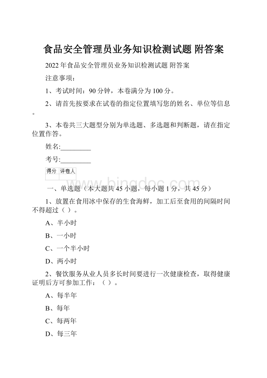 食品安全管理员业务知识检测试题 附答案文档格式.docx