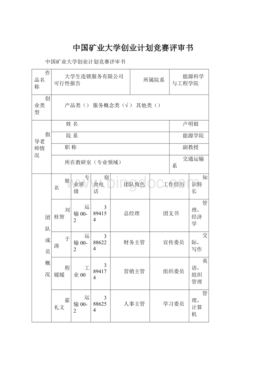 中国矿业大学创业计划竞赛评审书Word格式.docx_第1页