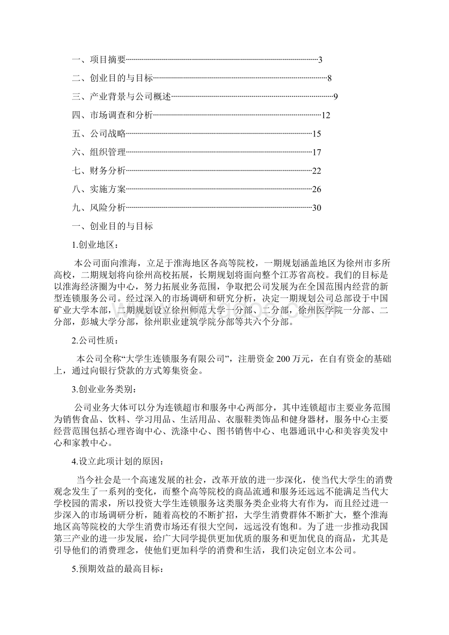 中国矿业大学创业计划竞赛评审书Word格式.docx_第3页