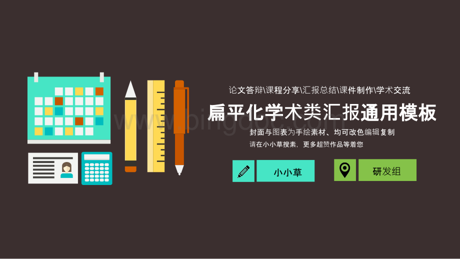 扁平化学术类汇报通用模板论文答辩课程分享汇报总结课件制作学术交流.ppt