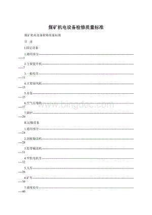 煤矿机电设备检修质量标准.docx