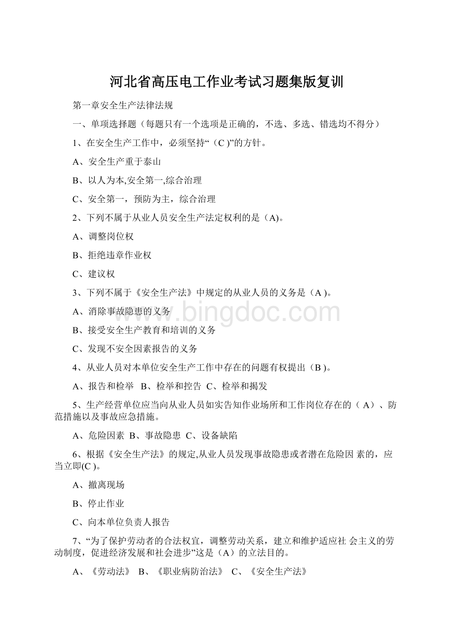 河北省高压电工作业考试习题集版复训.docx_第1页