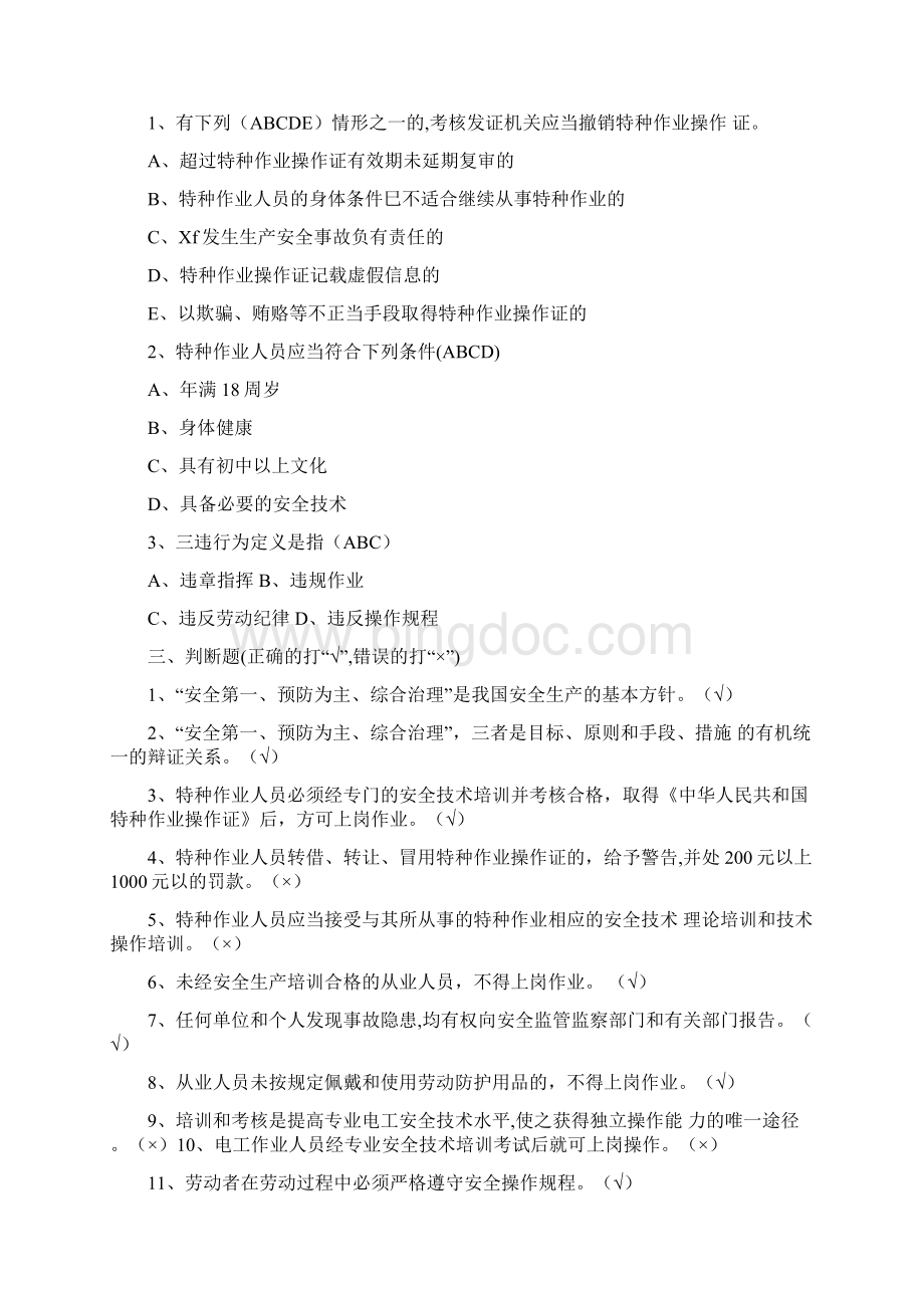 河北省高压电工作业考试习题集版复训.docx_第3页