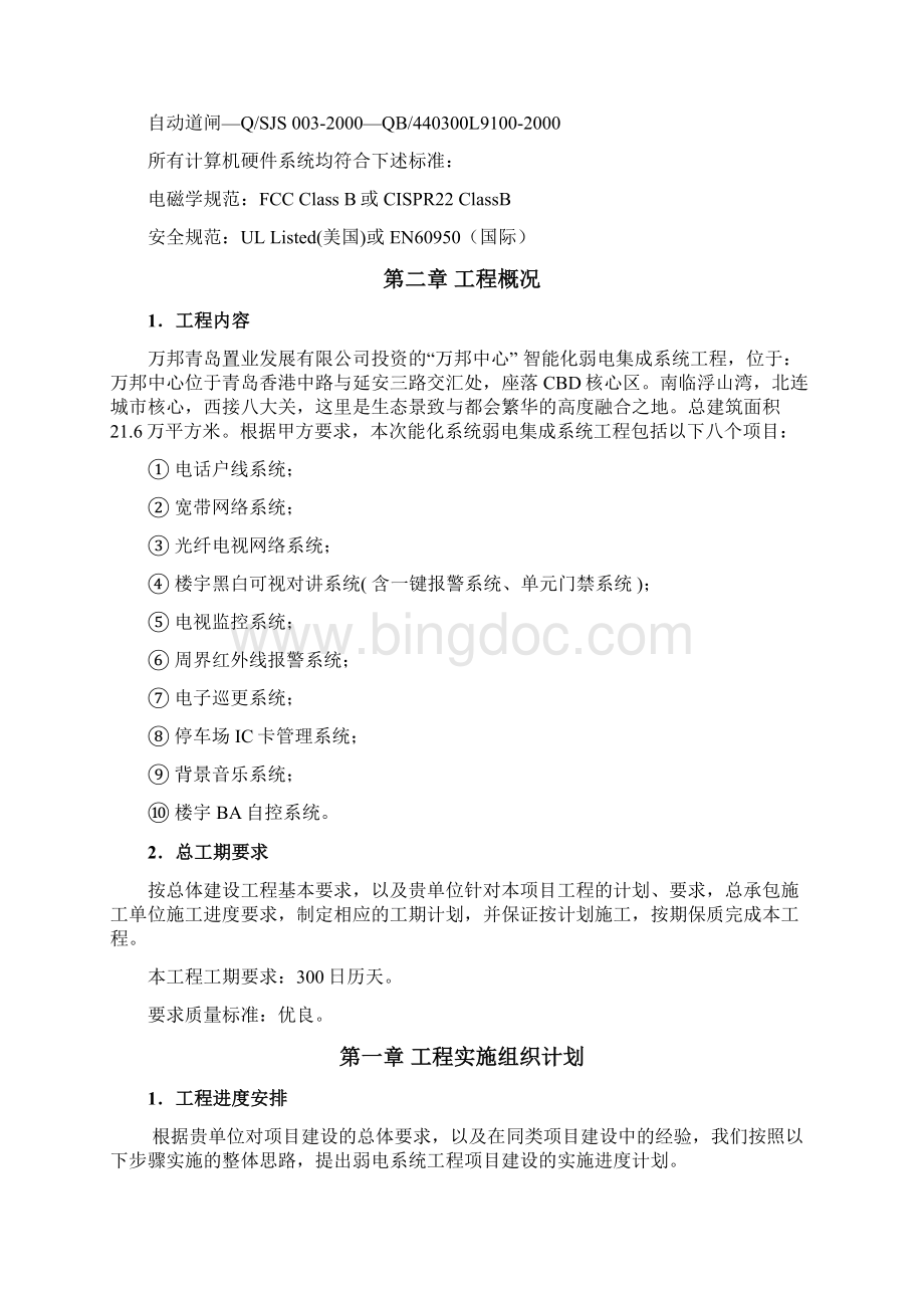 智能化建筑弱电综合布线工程投标文件标书.docx_第3页