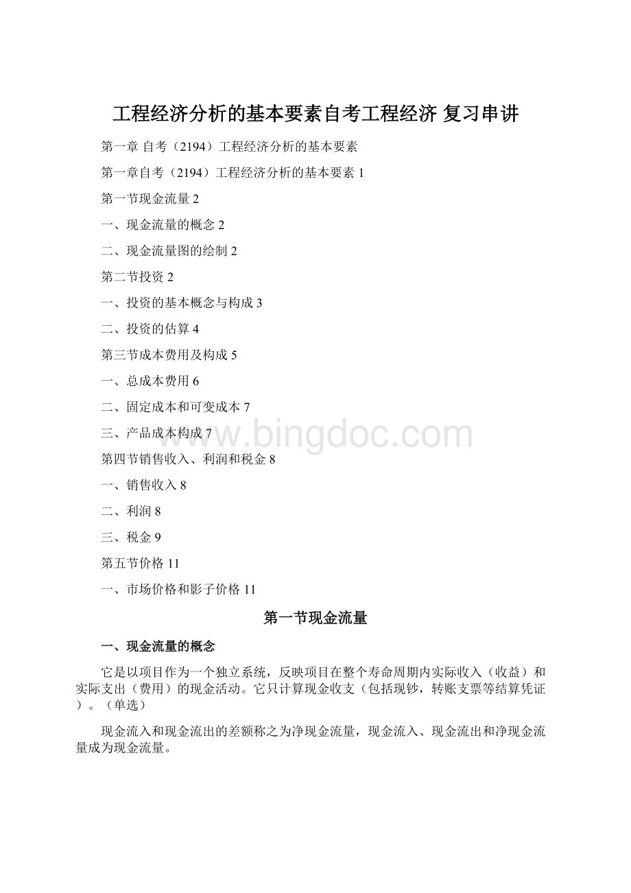 工程经济分析的基本要素自考工程经济 复习串讲Word文档下载推荐.docx_第1页