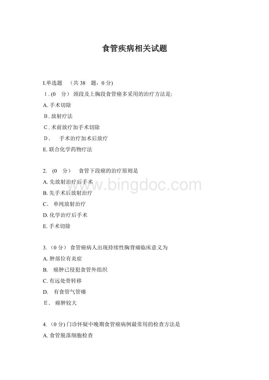 食管疾病相关试题Word文件下载.docx_第1页