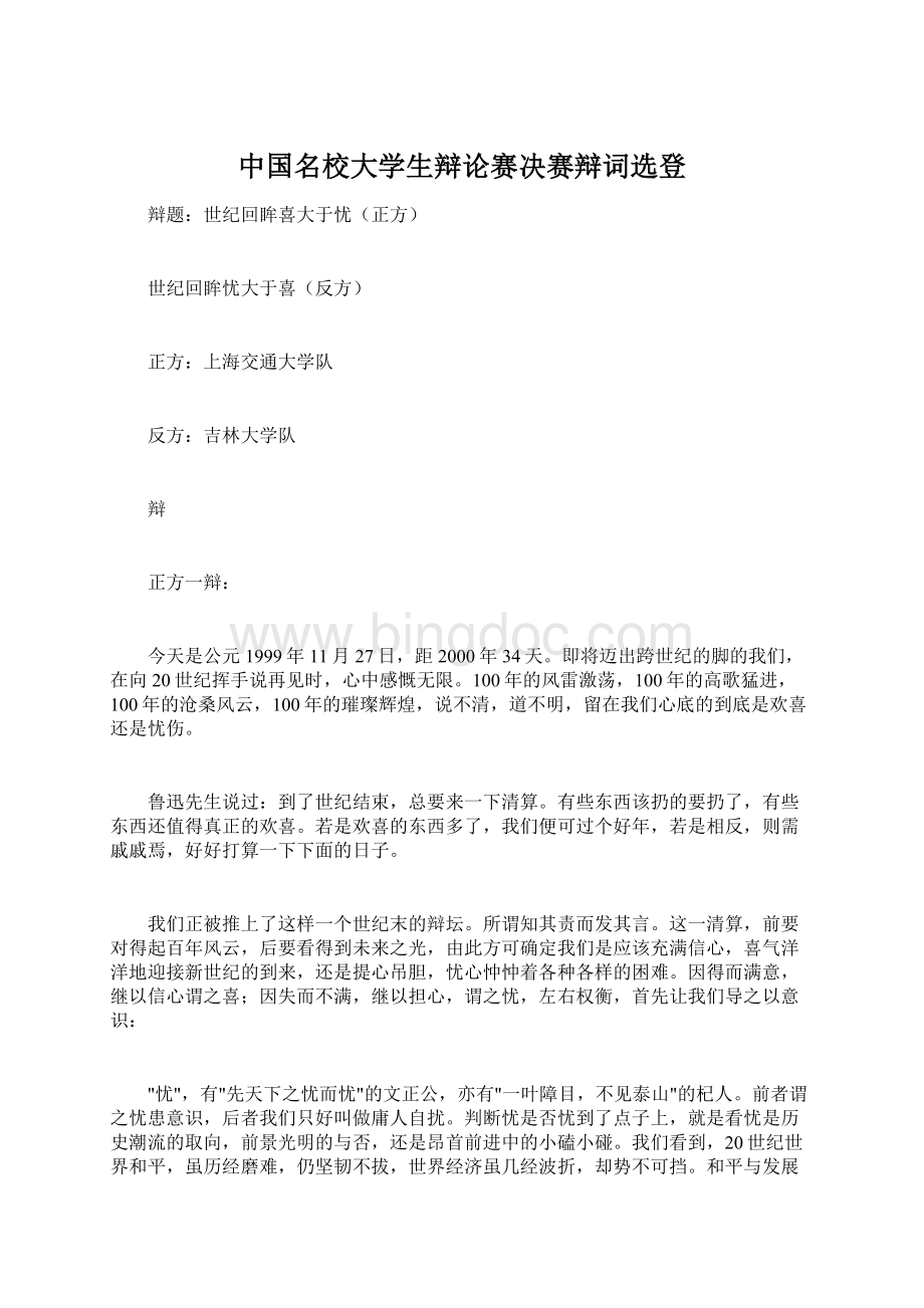 中国名校大学生辩论赛决赛辩词选登.docx_第1页