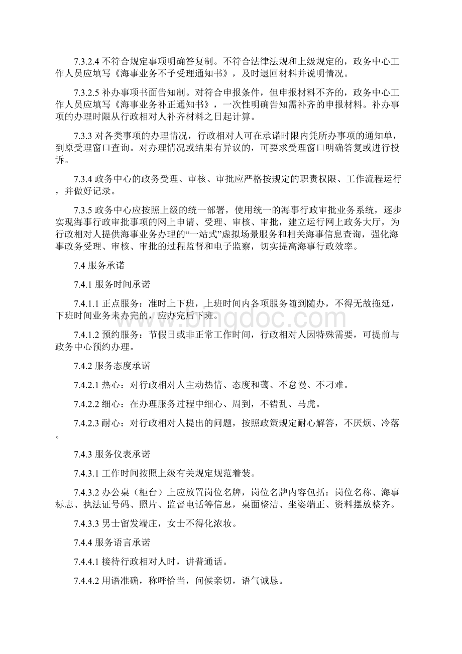 山东海事局政务中心服务管理程序Word格式文档下载.docx_第3页