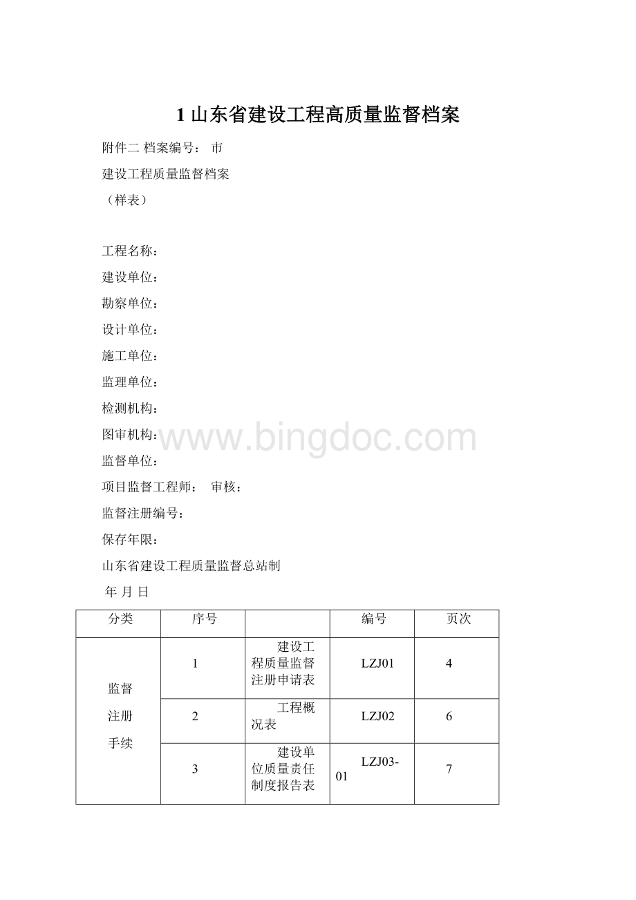 1山东省建设工程高质量监督档案.docx_第1页