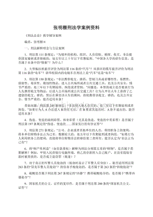 张明楷刑法学案例资料.docx