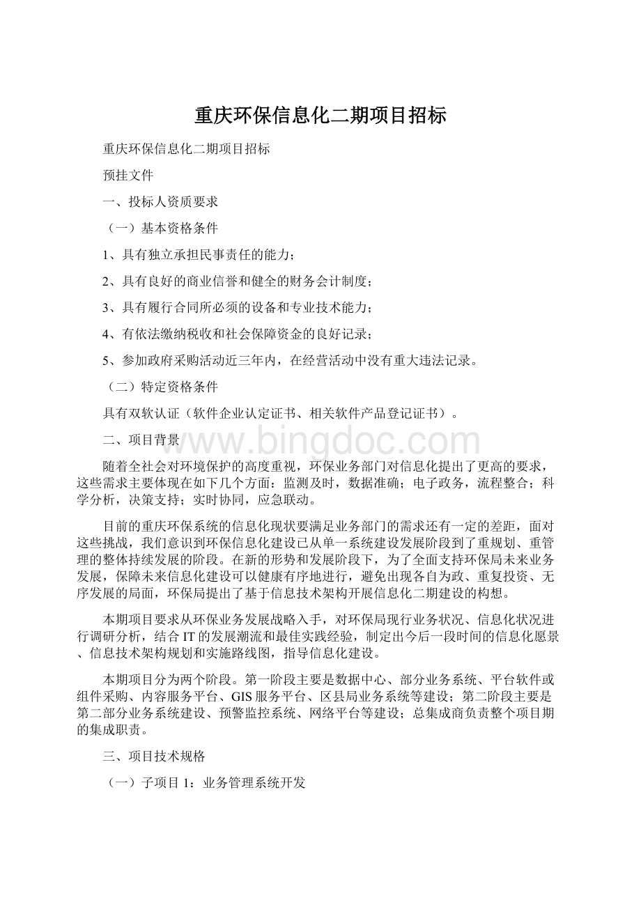 重庆环保信息化二期项目招标.docx