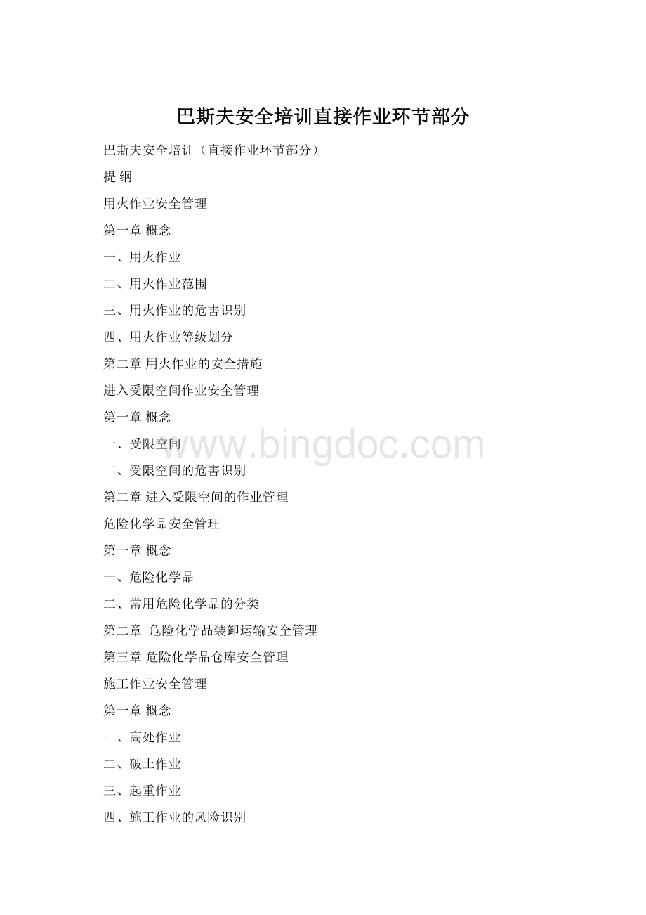 巴斯夫安全培训直接作业环节部分Word文件下载.docx