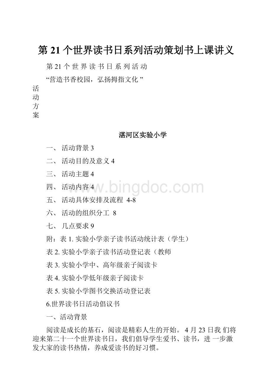 第21个世界读书日系列活动策划书上课讲义Word文档下载推荐.docx