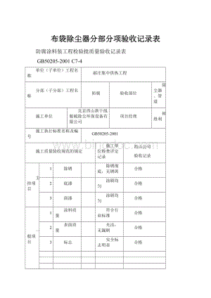 布袋除尘器分部分项验收记录表Word文档下载推荐.docx