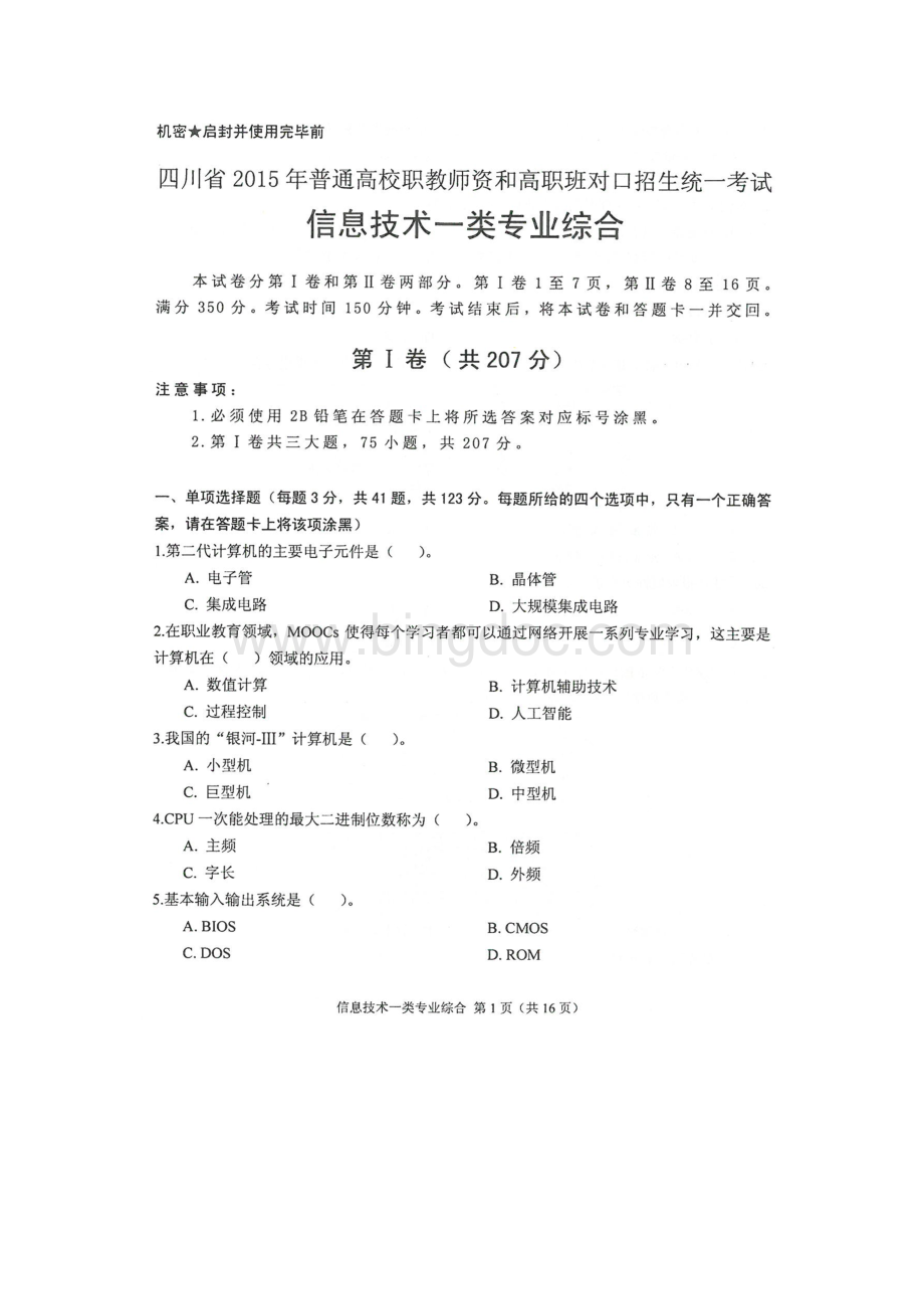 四川省2015年对口高考信息一类专业综合试题Word文件下载.docx_第1页