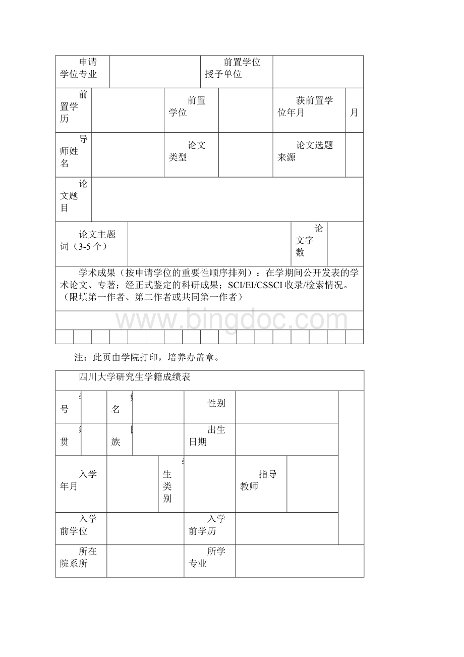 四川大学科学硕士学位申请书讲课稿.docx_第2页