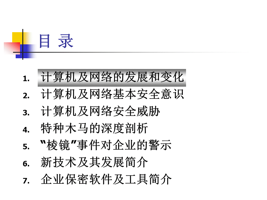 计算机信息安全与保密讲座课件.ppt_第2页