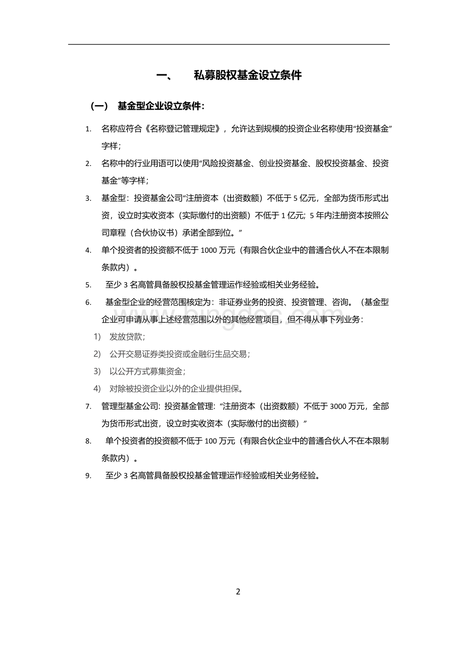 深圳市私募股权基金设立流程以及政策依据Word格式文档下载.docx_第2页