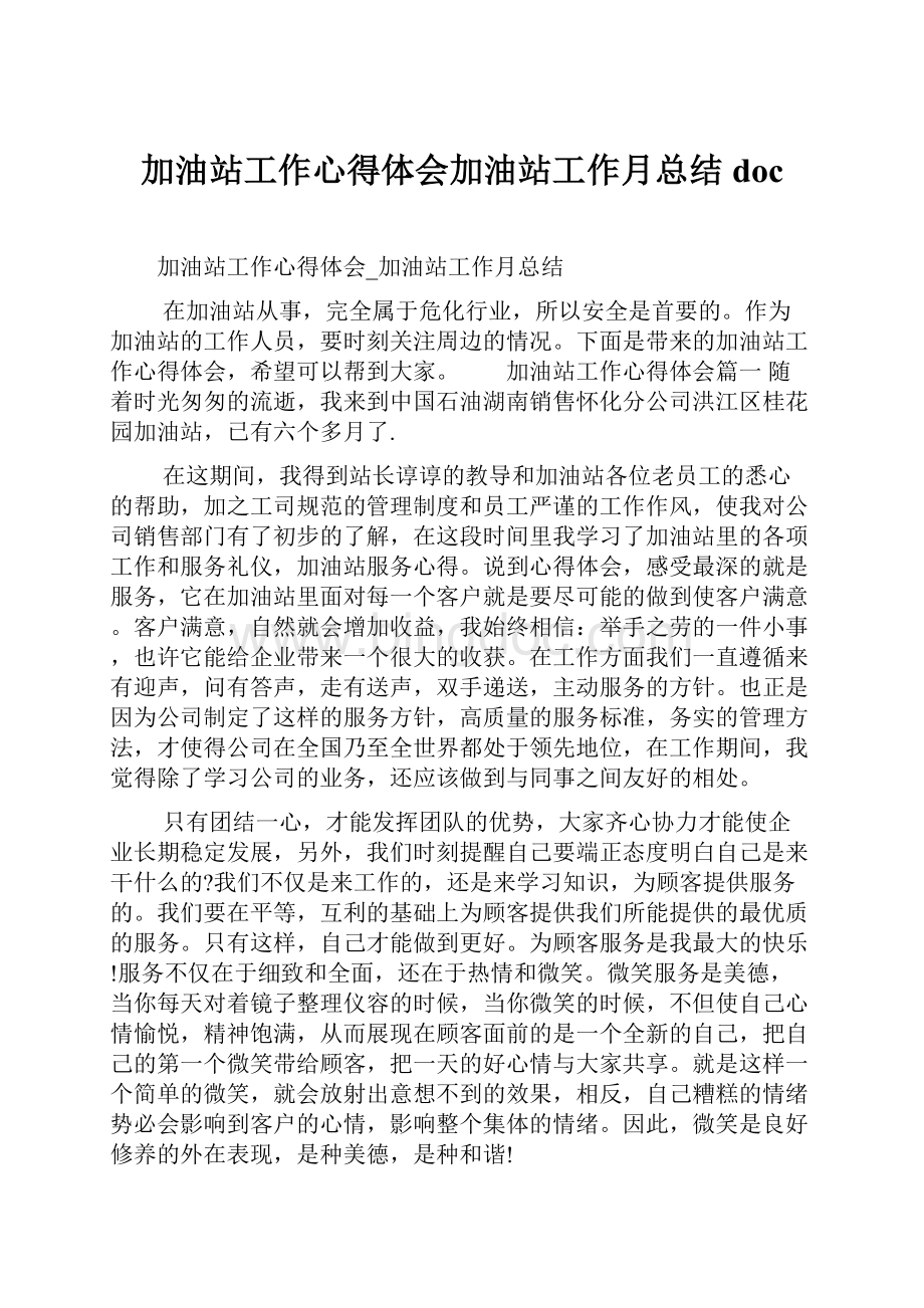 加油站工作心得体会加油站工作月总结docWord文件下载.docx_第1页