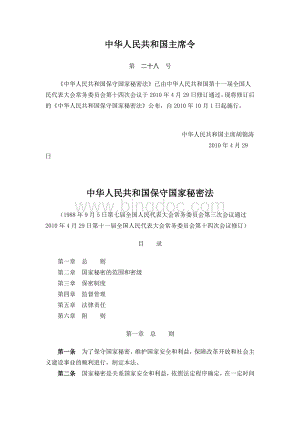 中华人民共和国保守国家秘密法、中华人民共和国保守国家秘密法实施条例.doc