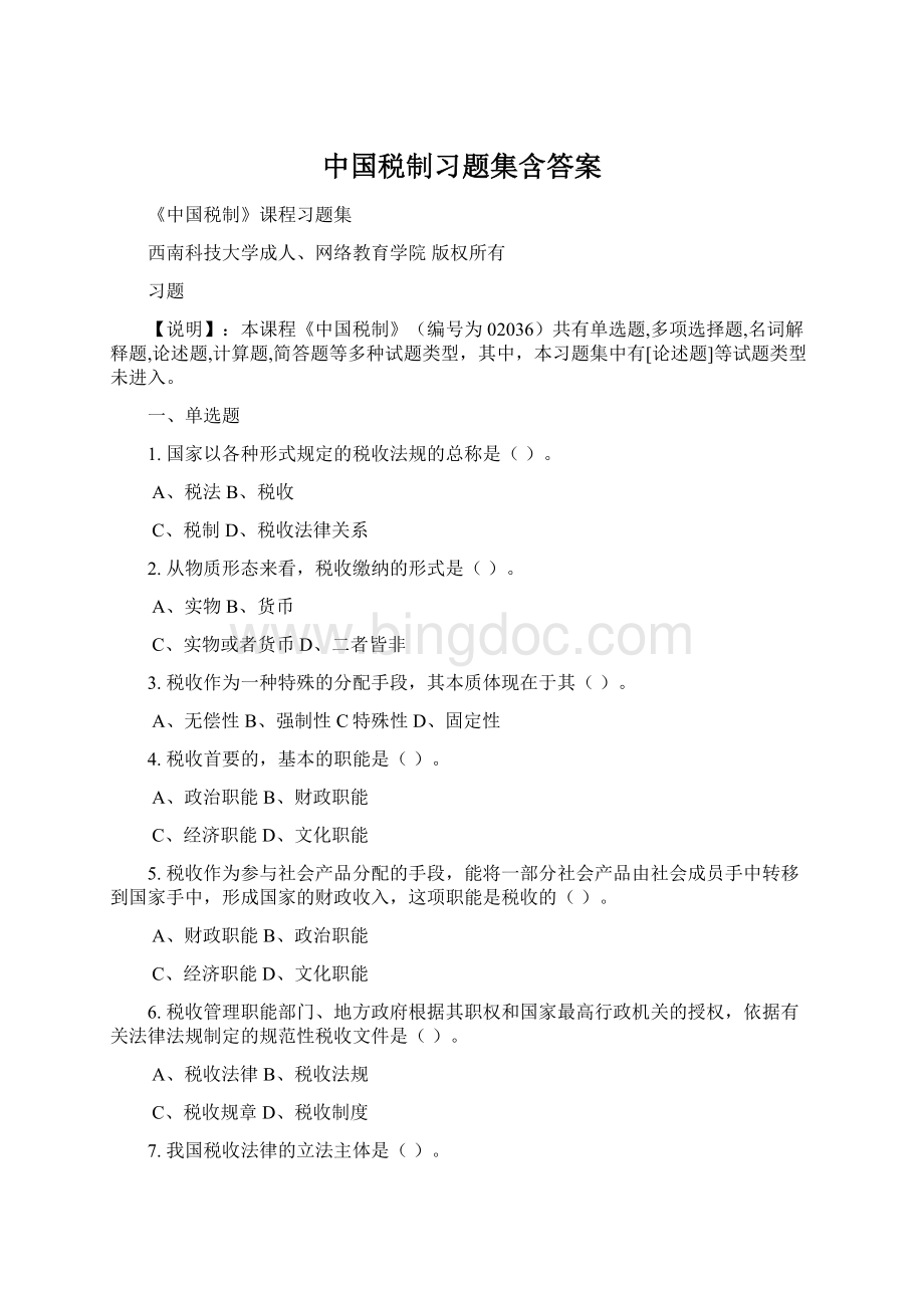 中国税制习题集含答案Word格式.docx_第1页