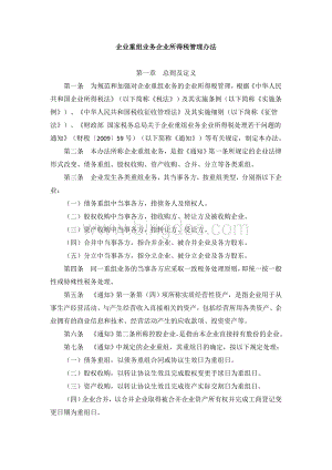 企业重组业务企业所得税管理办法(国家税务总局公告2010年第4号).doc