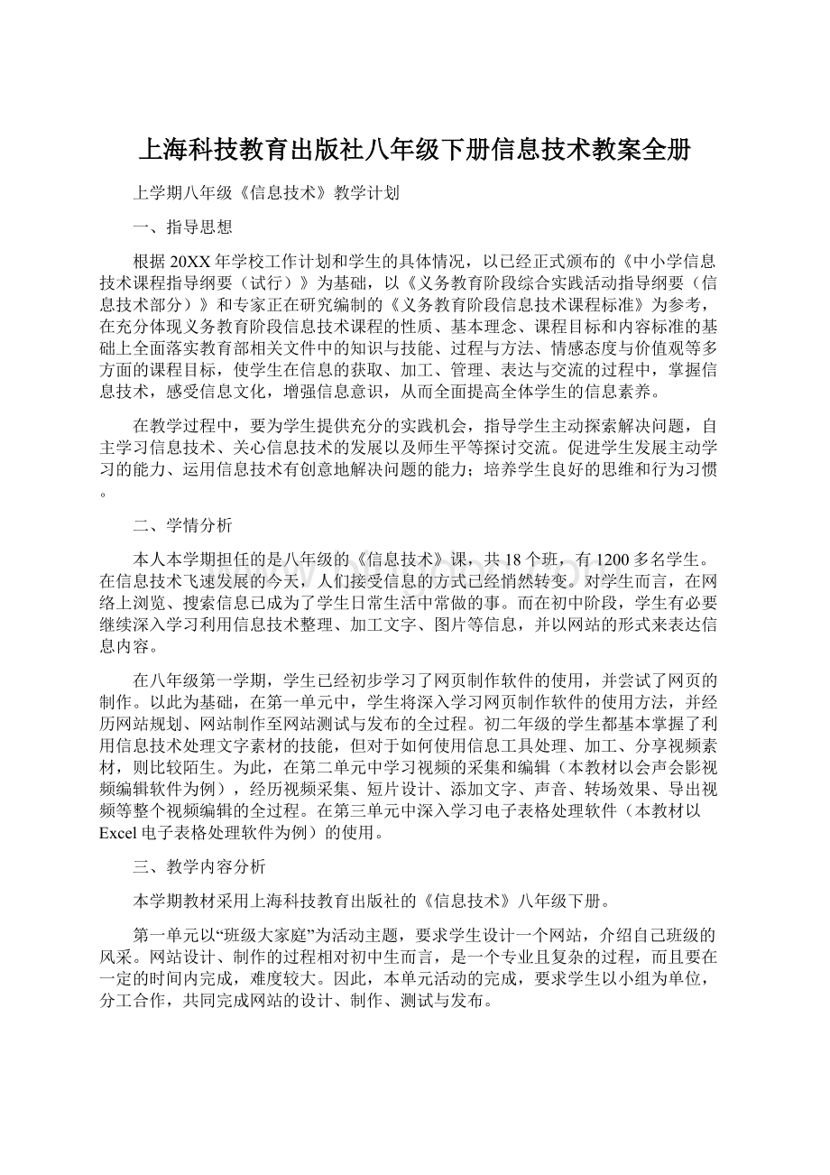 上海科技教育出版社八年级下册信息技术教案全册.docx_第1页