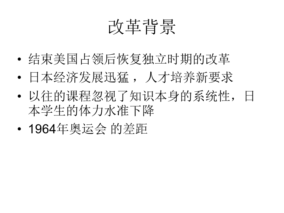 日本二十世纪60年代后基础教育改革下.ppt_第2页