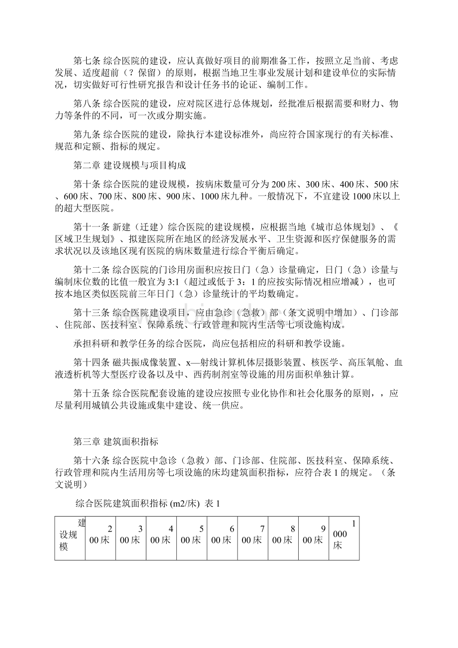 综合医院建设标准送审稿Word文档格式.docx_第3页